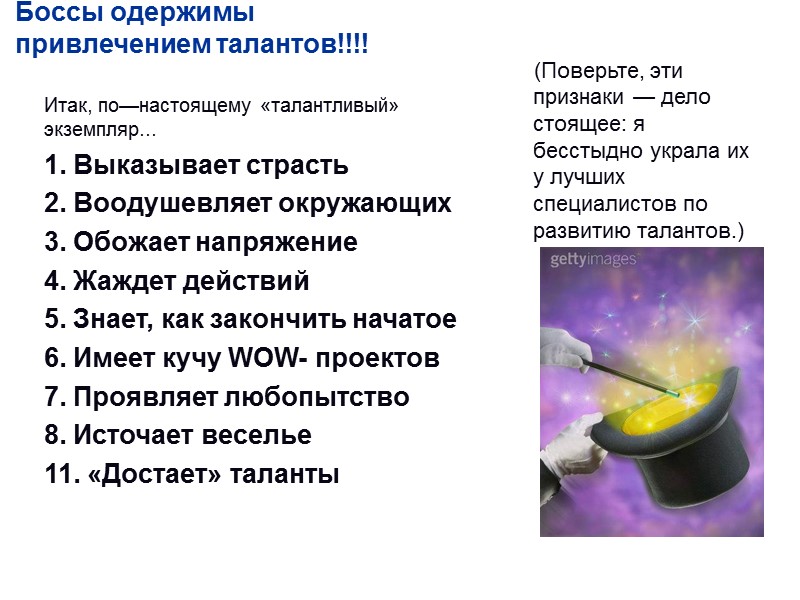 Боссы одержимы привлечением талантов!!!!         (Поверьте, эти